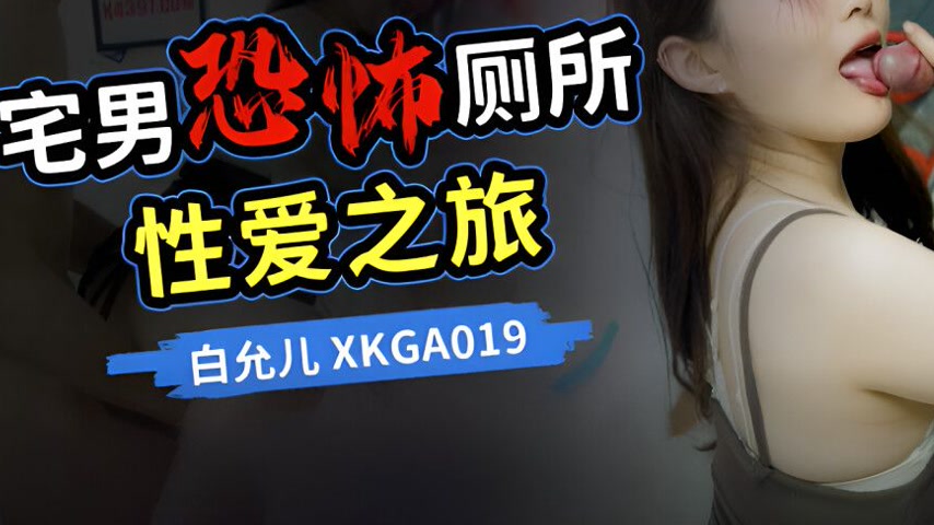 sextop1 — XKGA019 Geek’s Terrifying Toilet Sex Adventure — khung hình 3
