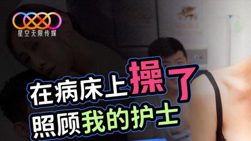 sextop1 — XKGA012 Fucked the Nurse Who Took Care of Me on the Hospital — khung hình 1
