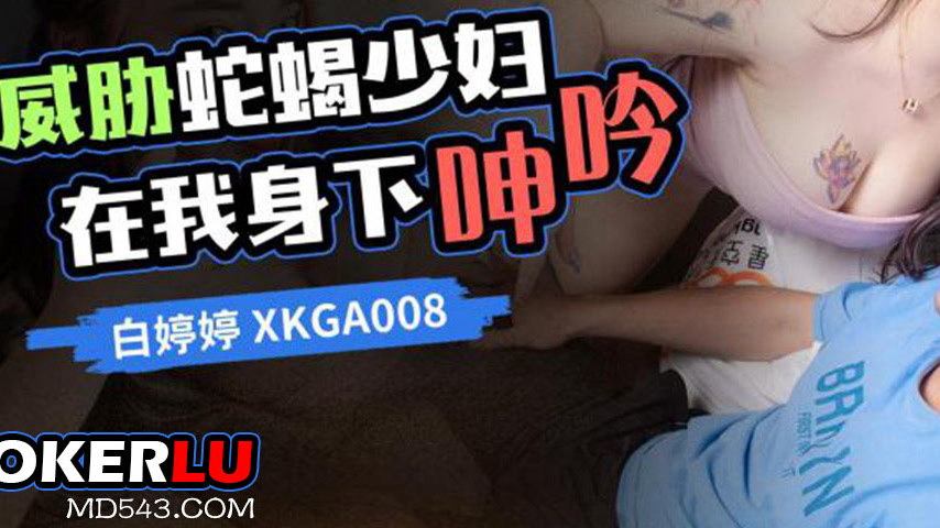 sextop1 — XKGA008 Threatening the Vixen Housewife to Moan Beneath Me — khung hình 3