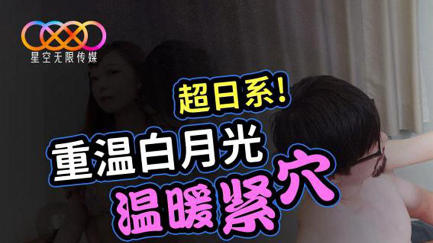 sextop1 — XKGA007: Relive the Warm Tight Pussy of the White Moonlight — khung hình 1