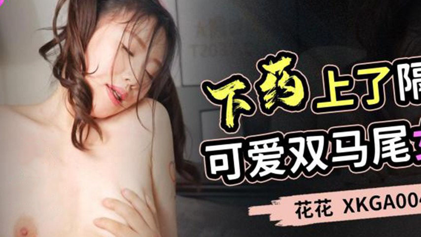 sextop1 — XKGA004 Fucked the Cute Twin-Tails Girl Next Door — khung hình 2