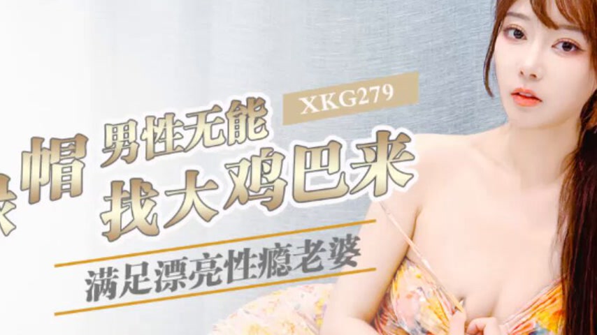 sextop1 — XKG279: Cuckold Husband’s Impotence Leads to Big Cock  — khung hình 2