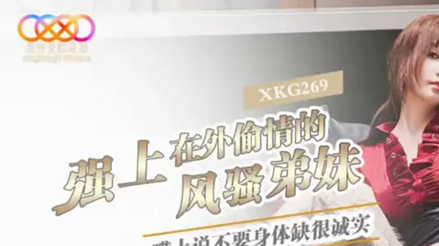 sextop1 — XKG269 Forcibly Taking the Flirtatious Sister Cheating Outsi — khung hình 1
