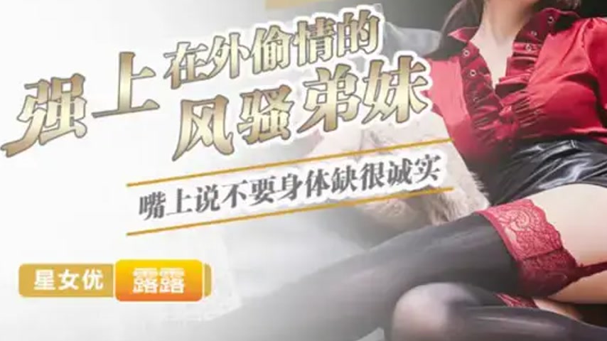 sextop1 — XKG269 Forcibly Taking the Flirtatious Sister Cheating Outsi — khung hình 3
