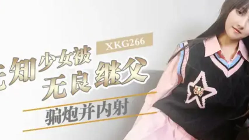 sextop1 — XKG266 Innocent Girl Deceived by Unscrupulous Stepfather and — khung hình 2