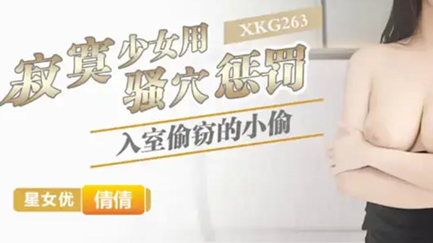 sextop1 — XKG263 Lonely Girl Punishes Intruder Burglar with Her Pussy  — khung hình 3
