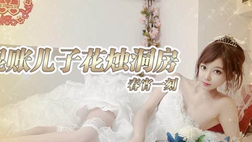 sextop1 — XKG236: Stepping in for the Wayward Son in the Bridal Chambe — khung hình 2