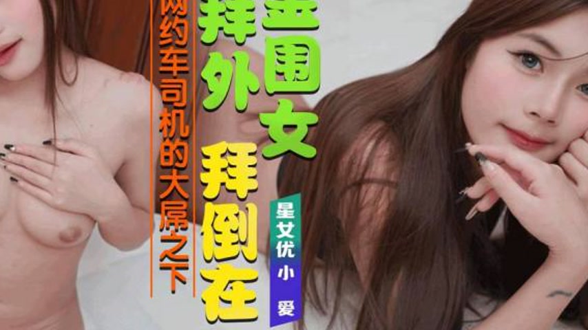 sextop1 — XKG209: Gold-Digging Escort Girl Worships the Ride-Hailing D — khung hình 4
