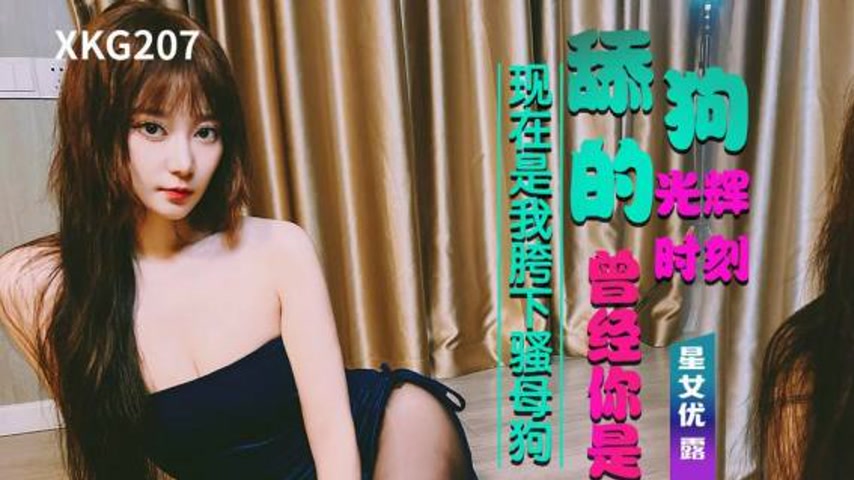 sextop1 — XKG207 The Glorious Moment of the Lick Dog: Lulu — khung hình 1
