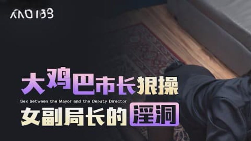 sextop1 — XKG193 Big-Dicked Mayor Brutally Pounds the Female Deputy Di — khung hình 1