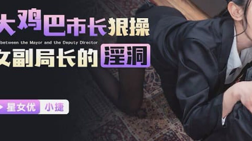 sextop1 — XKG193 Big-Dicked Mayor Brutally Pounds the Female Deputy Di — khung hình 3