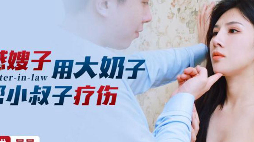 sextop1 — XKG182: Sexy Sister-in-Law Uses Her Big Boobs to Heal Her Br — khung hình 2