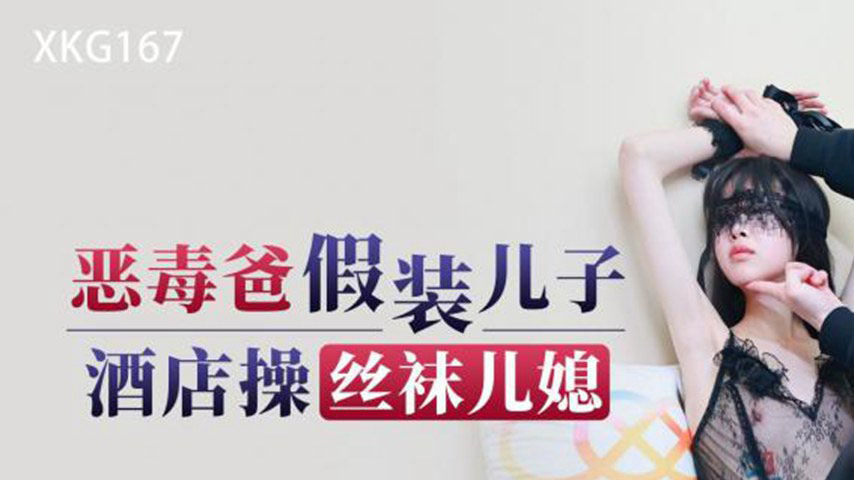 sextop1 — XKG167 Vicious Dad Pretends to Be Son and Fucks Stocking Dau — khung hình 1