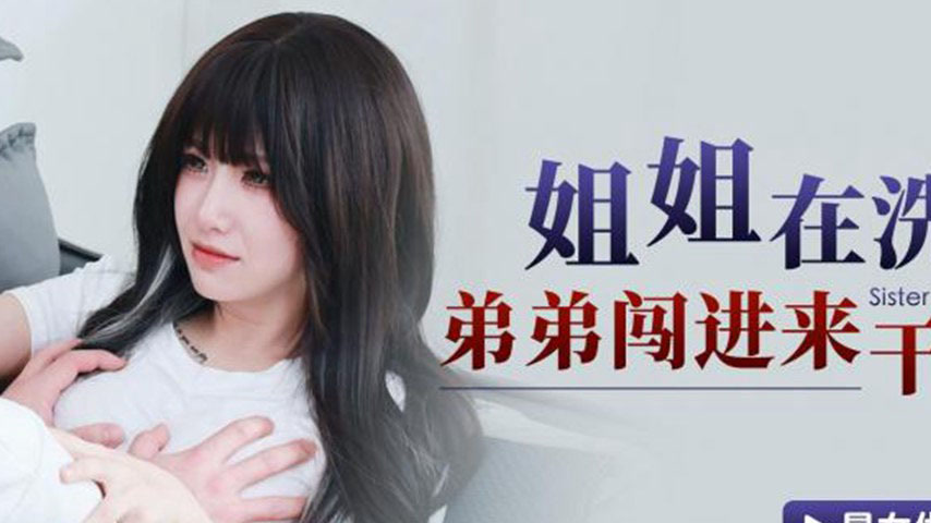 sextop1 — XKG165 Sister in the Shower: Brother Bursts In and Fucks Her — khung hình 2