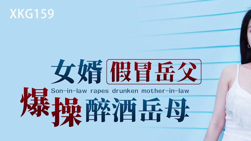 sextop1 — XKG159 Son-in-Law Impersonates Father-in-Law to Roughly Fuck — khung hình 1