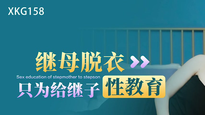 sextop1 — XKG158 Stepmother Undresses Just to Give Her Stepson Sex Edu — khung hình 1