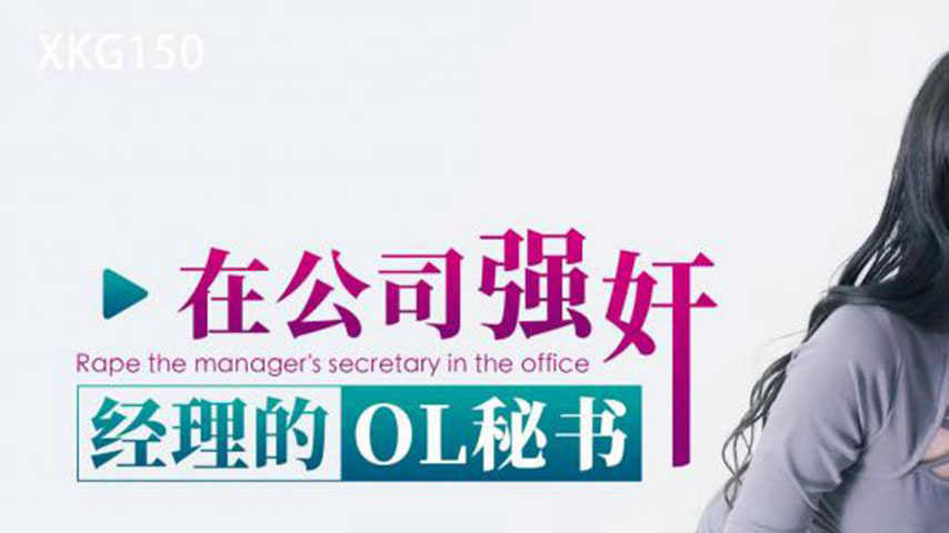 sextop1 — XKG150: Forcibly Taking the Manager’s OL Secretary in — khung hình 1