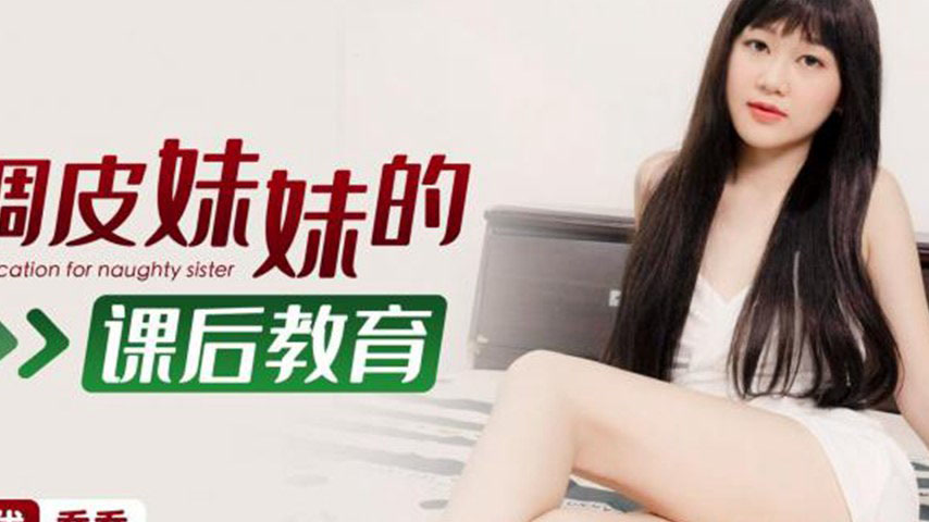 sextop1 — XKG149 After-School Education for the Naughty Little Sister — khung hình 2