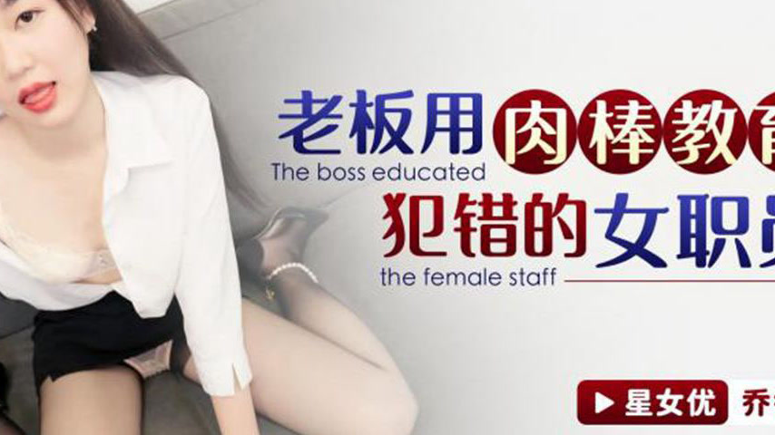 sextop1 — XKG142 Boss Uses His Cock to Educate the Mistaken Female Emp — khung hình 4