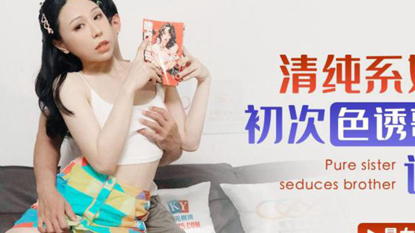 sextop1 — XKG138: Pure and Innocent Sister’s First Seduction Pla — khung hình 2