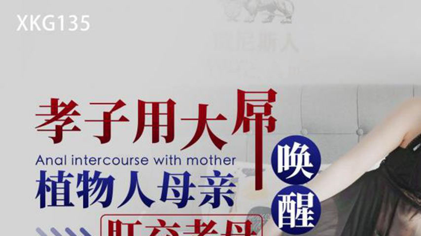 sextop1 — XKG135: Filial Son Uses His Massive Cock to Awaken His Comat — khung hình 1