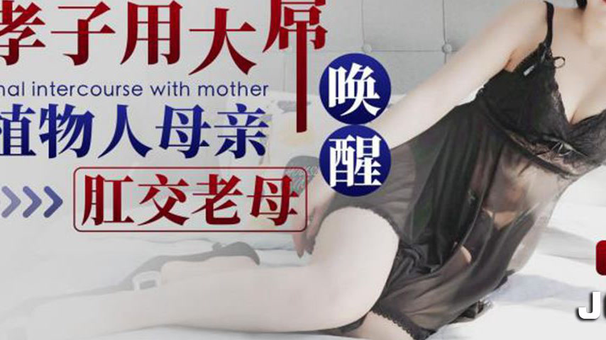 sextop1 — XKG135: Filial Son Uses His Massive Cock to Awaken His Comat — khung hình 3