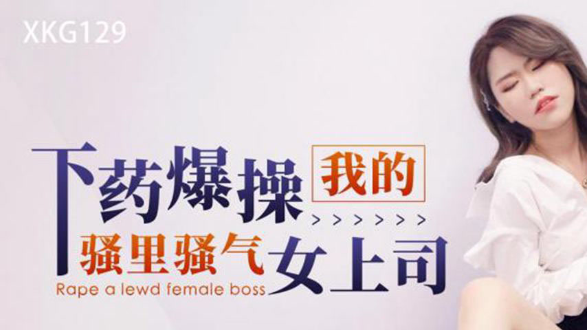 sextop1 — XKG129: Ruthlessly Fucking My Saucy and Seductive Female Bos — khung hình 1