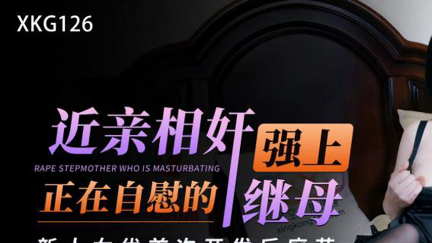 sextop1 — XKG126 Incestuous Rape: Forcing Myself on My Masturbating St — khung hình 1