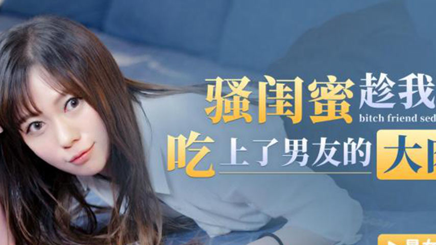 sextop1 — XKG124: Naughty Best Friend Devours My Boyfriend’s Mas — khung hình 2