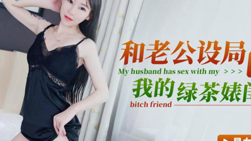 sextop1 — XKG120: Husband and I Set a Trap to Roughly Fuck My Green Te — khung hình 2