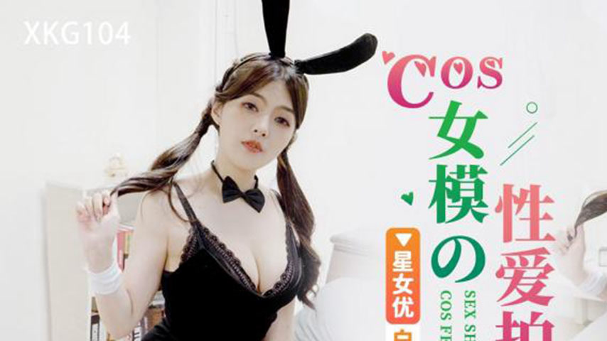 sextop1 — XKG104 COS Female Model’s Sex Shoot — khung hình 1