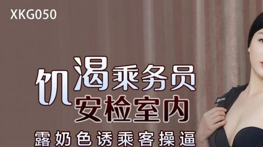 sextop1 — XKG050 Horny Flight Attendant in Security Room: Exposes Brea — khung hình 1