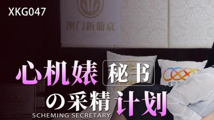 sextop1 — XKG047 The Scheming Bitch Secretary’s Semen Extraction — khung hình 1