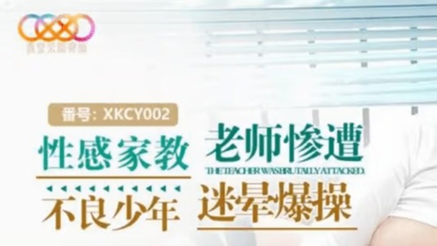 sextop1 — XKCY002 Sexy Home Tutor Teacher Gets Drugged and Roughly Fuc — khung hình 1
