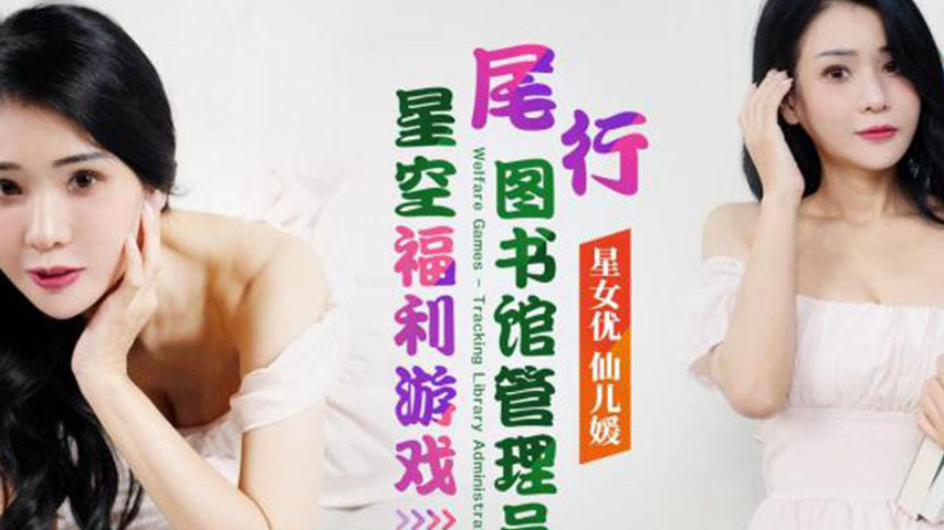 sextop1 — XK8188: Starry Sky Welfare Game – Stalking the Library — khung hình 2