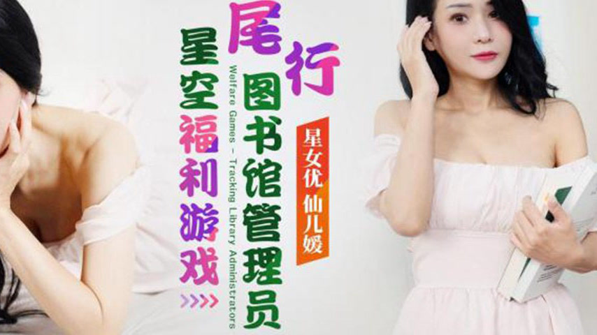 sextop1 — XK8188: Starry Sky Welfare Game – Stalking the Library — khung hình 4