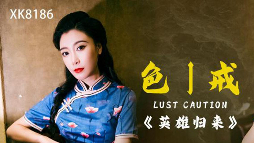 sextop1 — XK8186 Lust Caution: The Hero’s Return — khung hình 1