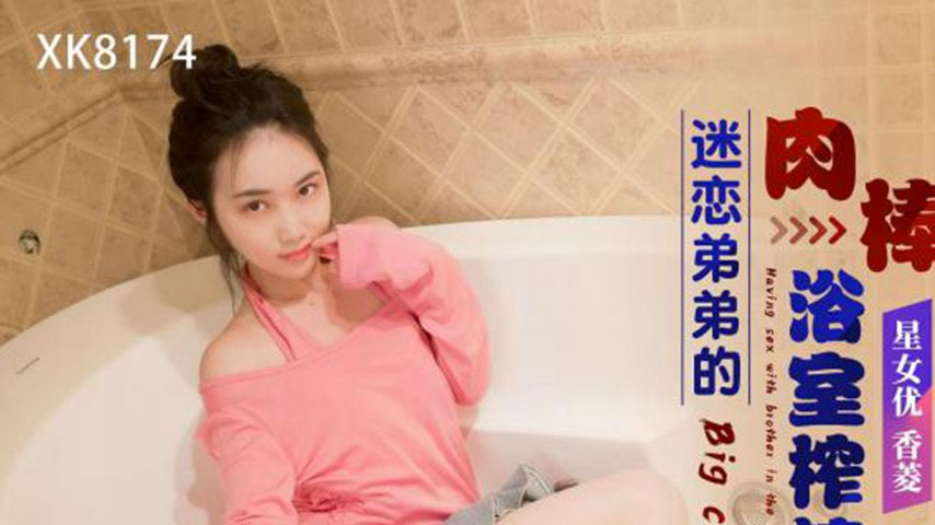sextop1 — XK8174 Obsessed with Brother’s Massive Cock: Bathroom — khung hình 1