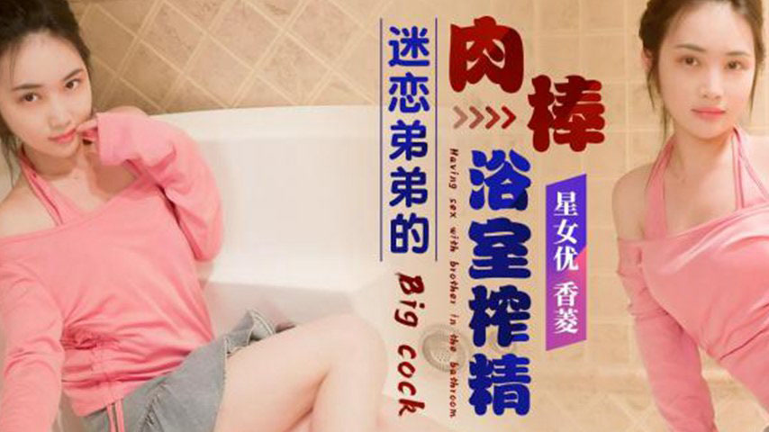 sextop1 — XK8174 Obsessed with Brother’s Massive Cock: Bathroom — khung hình 2