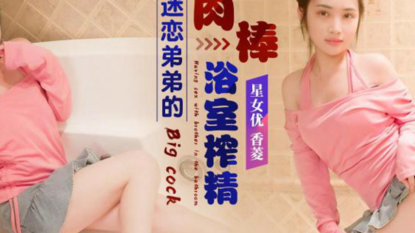 sextop1 — XK8174 Obsessed with Brother’s Massive Cock: Bathroom — khung hình 4