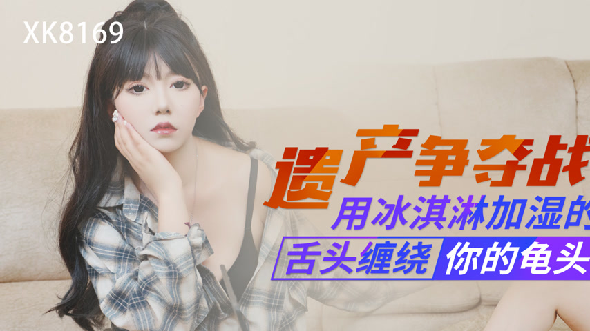 sextop1 — XK8169 Inheritance Battle: A Tongue Moistened with Ice Cream — khung hình 1