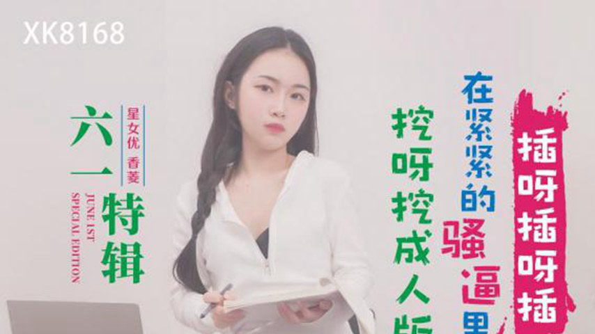 sextop1 — XK8168 June 1st Special: Dig Dig Adult Version – Thrus — khung hình 1