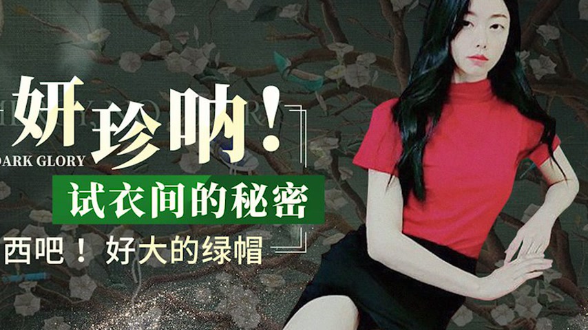 sextop1 — XK8166: Yan Zhen Na! The Secret in the Fitting Room — khung hình 2