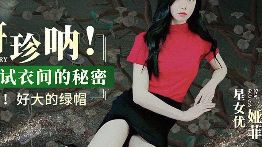 sextop1 — XK8166: Yan Zhen Na! The Secret in the Fitting Room — khung hình 4