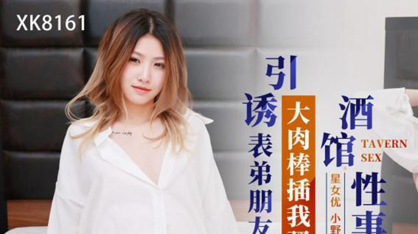 sextop1 — XK8161 Bar Affairs: Seducing My Cousin’s Friend’s Big Cock i — khung hình 1