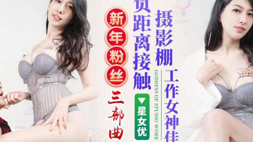 sextop1 — XK8151 New Year Fans Trilogy 2: Zero-Distance Contact with t — khung hình 2