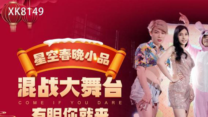sextop1 — XK8149 Star Sky Spring Festival Gala Skit: Explosively Funny — khung hình 1