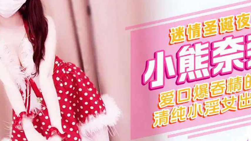 sextop1 — XJX578 Enchanting Christmas Night: The Innocent Little Slut& — khung hình 4