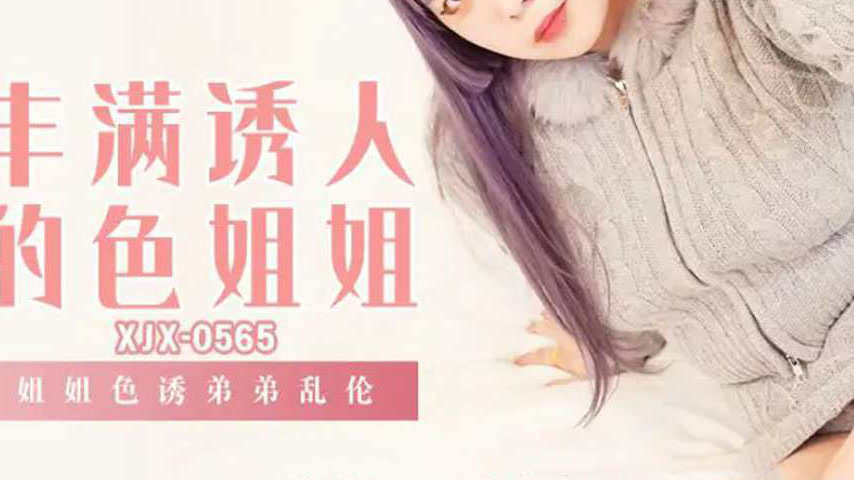 sextop1 — XJX565 Sister Tempts Brother into Incest — khung hình 3