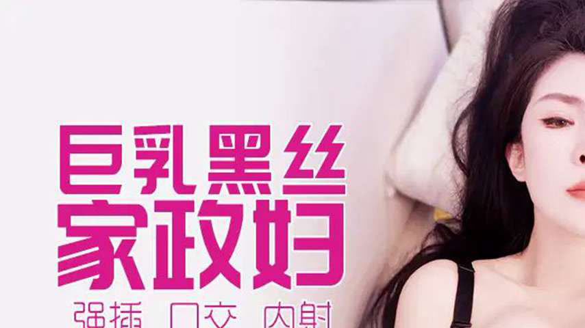 sextop1 — XJX546 The Busty Housekeeper Ravished by Her Employer — khung hình 1